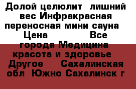 Долой целюлит, лишний вес Инфракрасная переносная мини-сауна › Цена ­ 14 500 - Все города Медицина, красота и здоровье » Другое   . Сахалинская обл.,Южно-Сахалинск г.